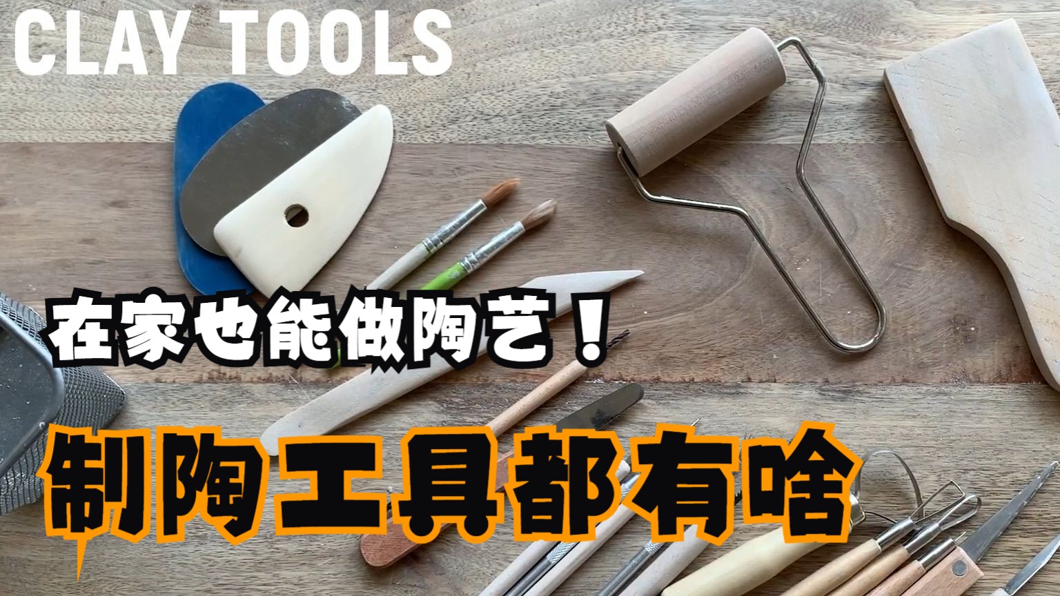 陶艺入门 | 制陶工具有哪些(双语字幕)哔哩哔哩bilibili