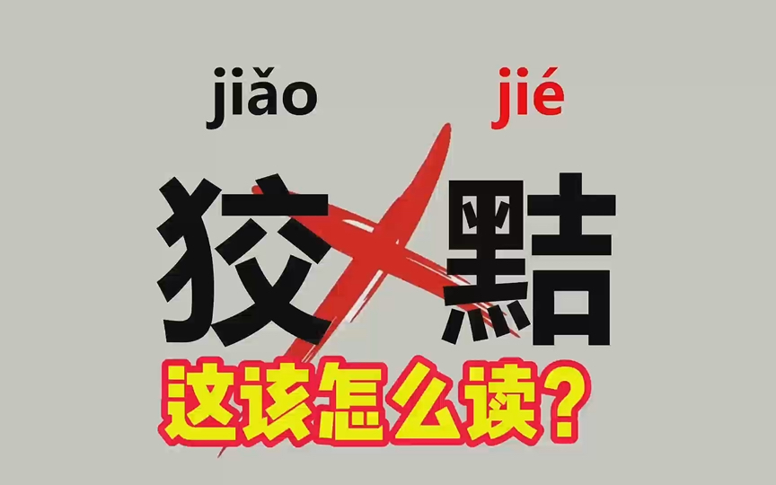 “狡黠”不读(ji环 ji㩩读什么?(债券、莘莘学子、撇脚)该怎么读?哔哩哔哩bilibili