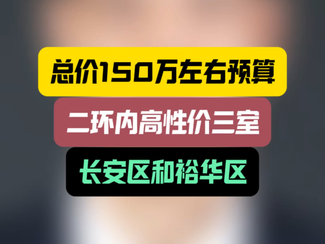 总价150万左右预算,二环内高性价比三室,长安区和裕华区 #石家庄买房 #石家庄房价 #大鹏讲堂哔哩哔哩bilibili