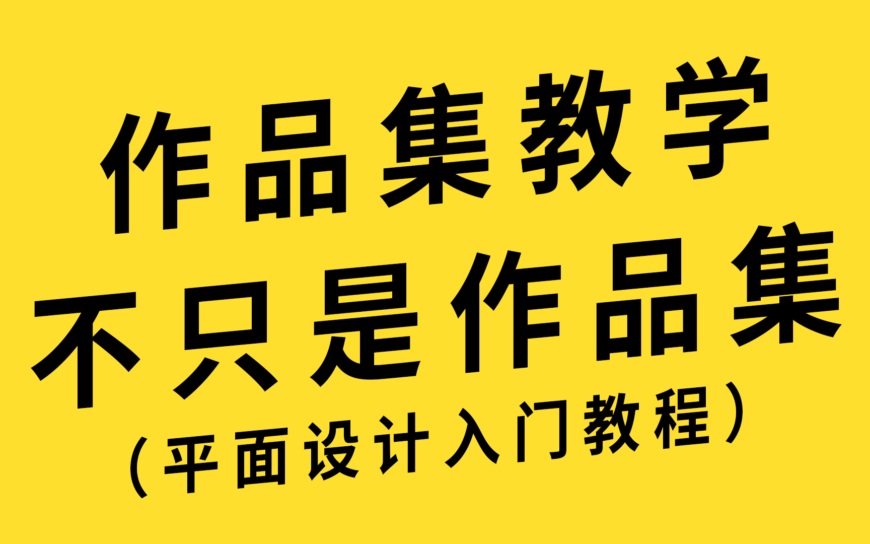 【作品集制作】一个合格的平面设计师需要会什么 作品集该如何制作!!!哔哩哔哩bilibili