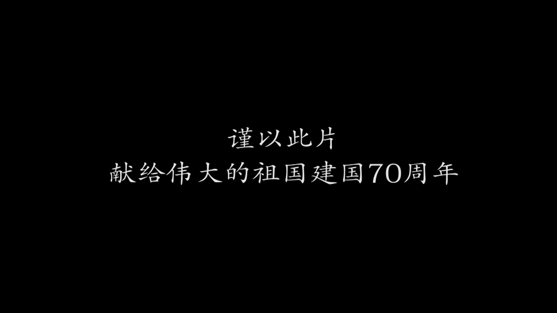 [图]【庆祝70周年祖国华诞】为你，我愿向天再借500年