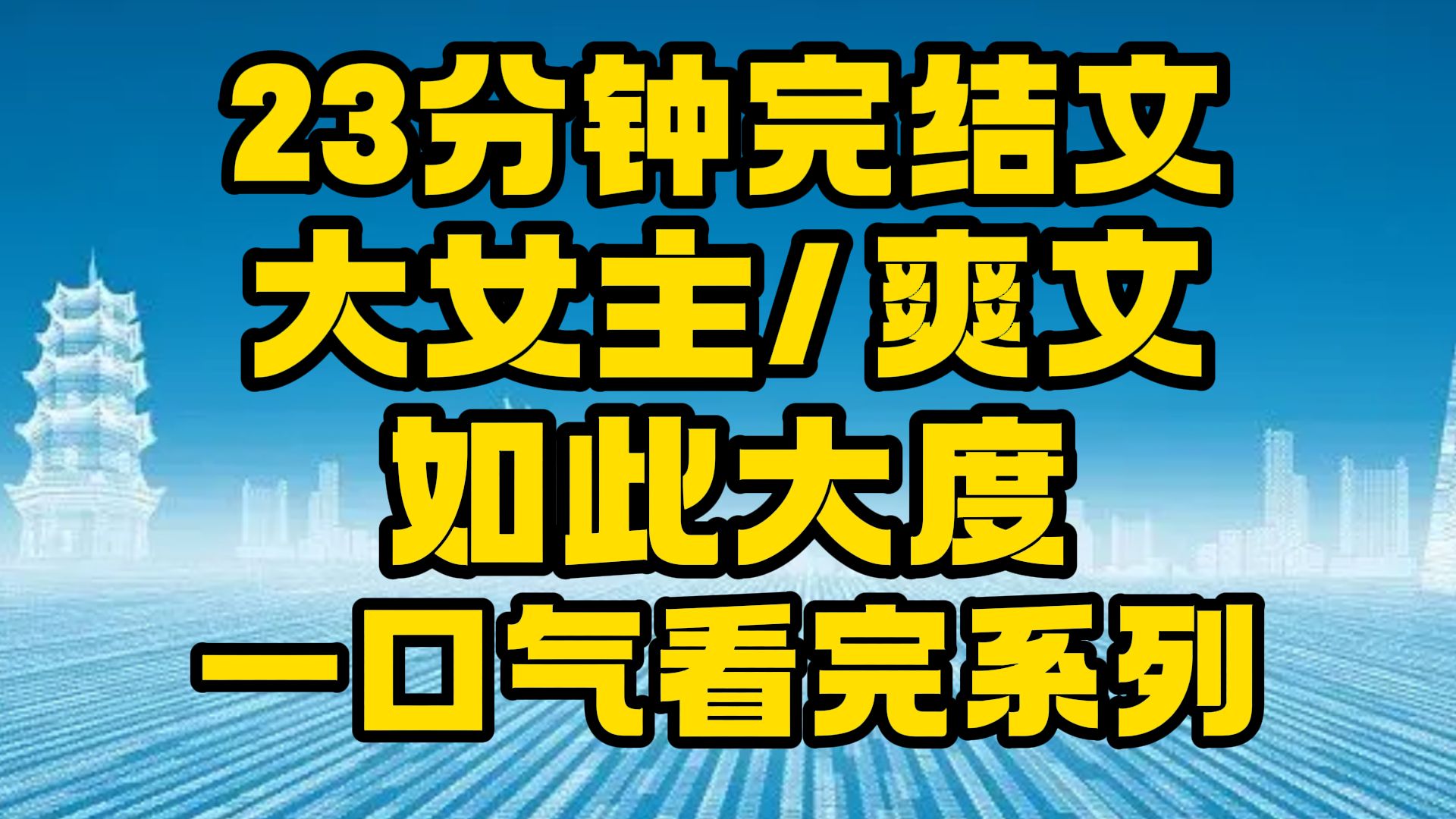 【完结文】大女主/爽文:天呐,我这是发现了什么!~哔哩哔哩bilibili