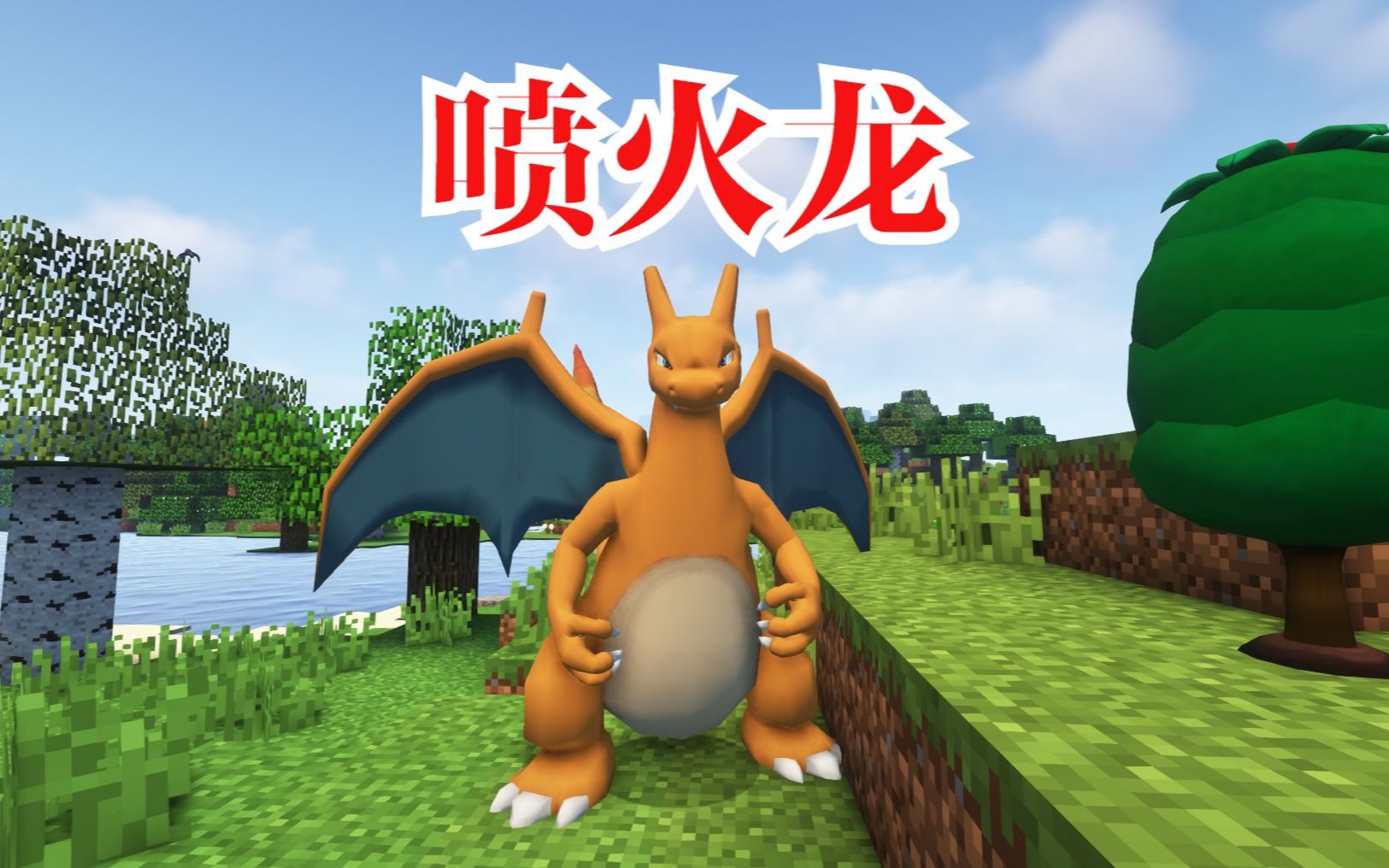 我的世界神奇宝贝e3火恐龙进化喷火龙我们会飞啦