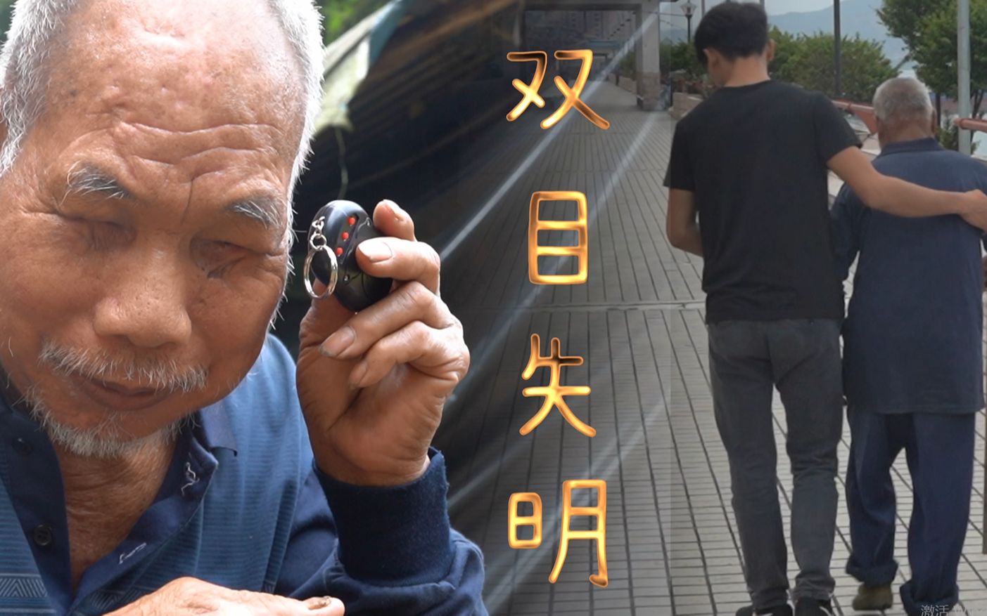 双目失明的老人挑柴出街卖要走几公里山路才卖10块钱