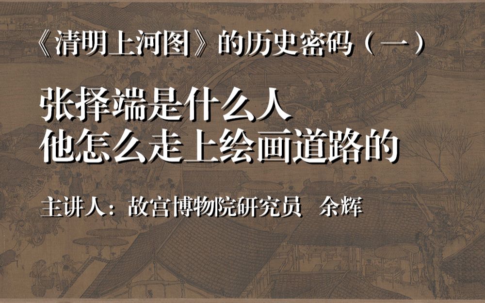 [图]【中原国学讲坛】余辉：《清明上河图的历史密码》vol.1张择端是什么人?