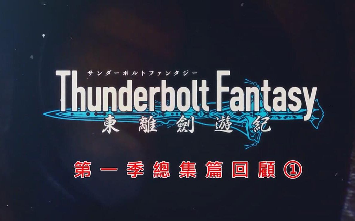 [图]《东离剑游记 Thunderbolt Fantasy 》第一季PV 鬼鸟讲回顾篇【1】