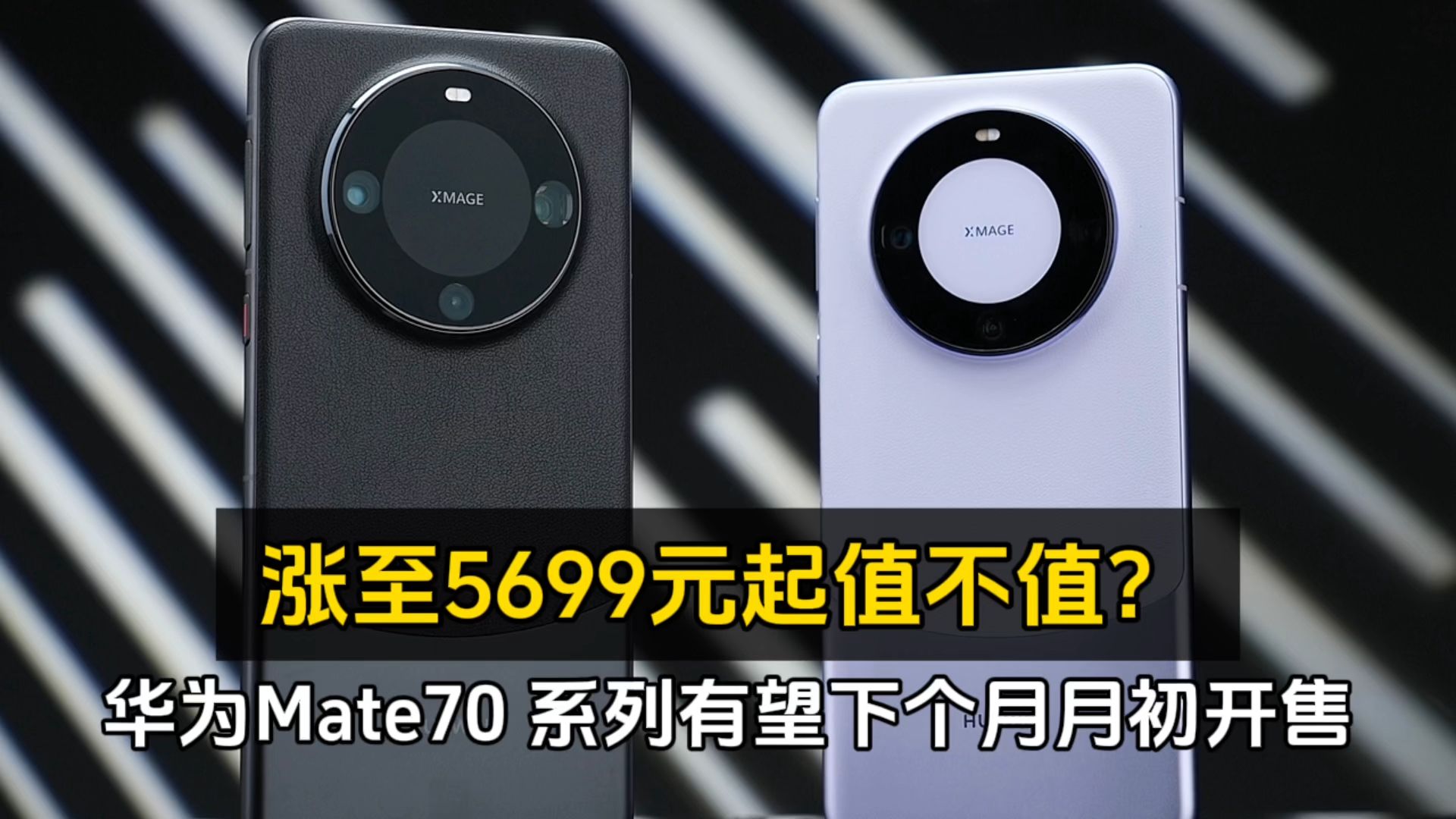 华为Mate70 系列有望下个月月初开售、涨至5699元起值不值?哔哩哔哩bilibili