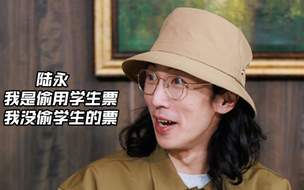 [农夫fama]陆永独家自曝:歌词源于自己经历 穷困时曾偷用学生票过闸