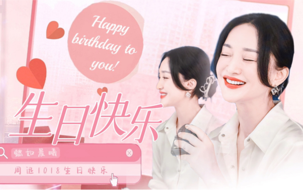 周迅1018生日快乐哔哩哔哩bilibili