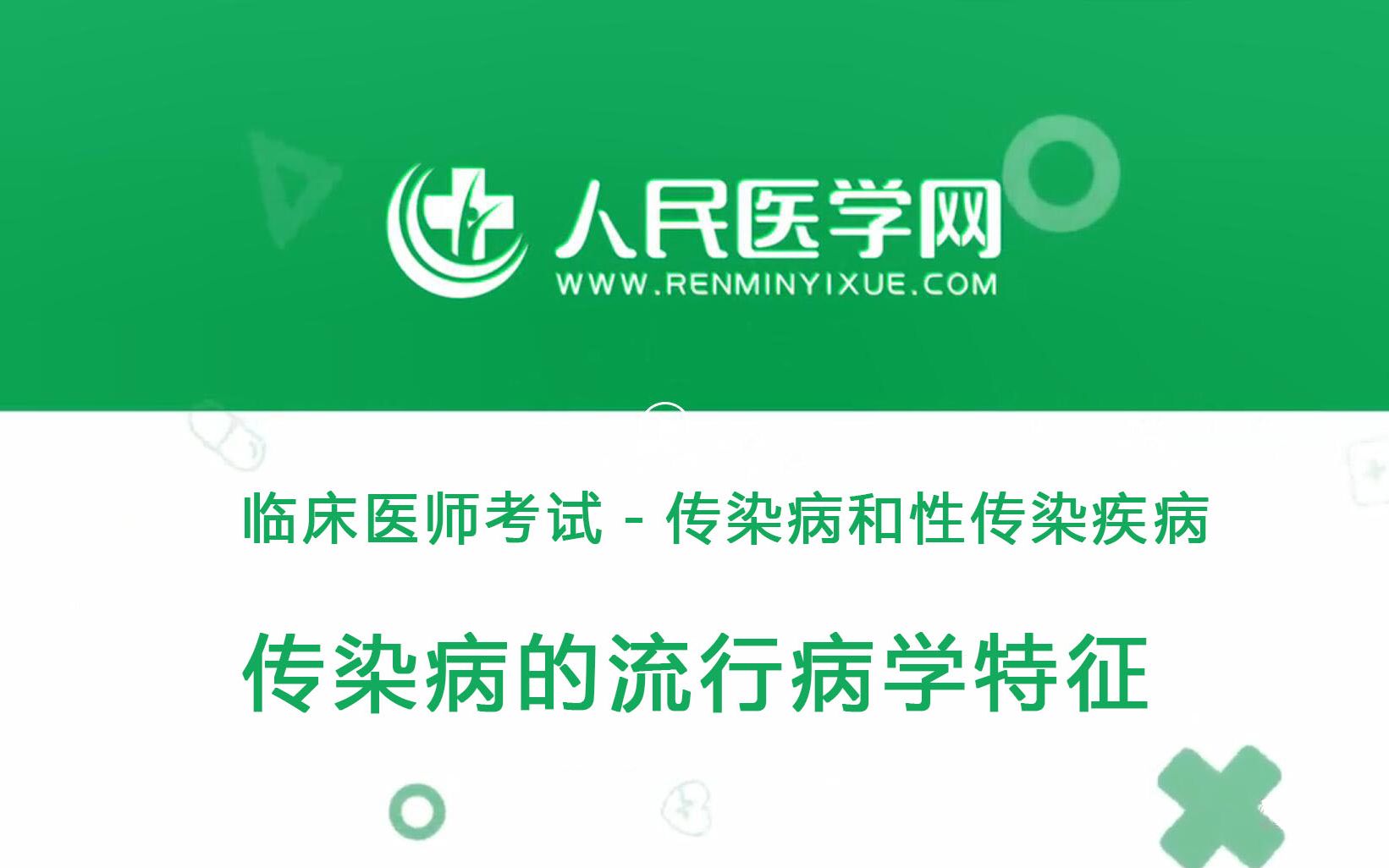 [图]人民医学网临床执业医师考试传染病、性传染疾病02 传染病的流行病学特征