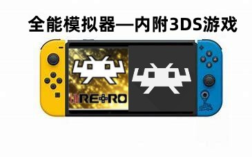 [图]Switch大气层系统：最详细的全能模拟器使用教程（附带3ds模拟器）