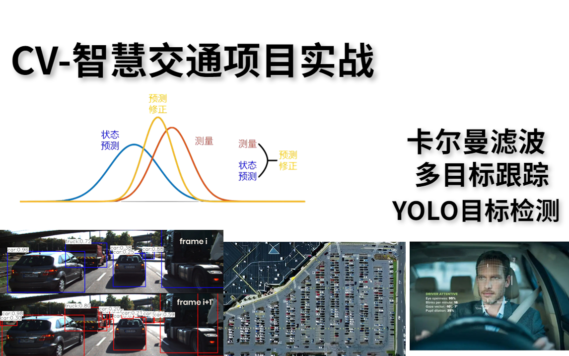 强推!【CV智慧交通项目实战】跟着大牛学透计算机视觉!卡尔曼滤波、YOLO目标检测、机器学习、多目标跟踪、深度学习!——(YOLOv5/YOLOv3)哔...