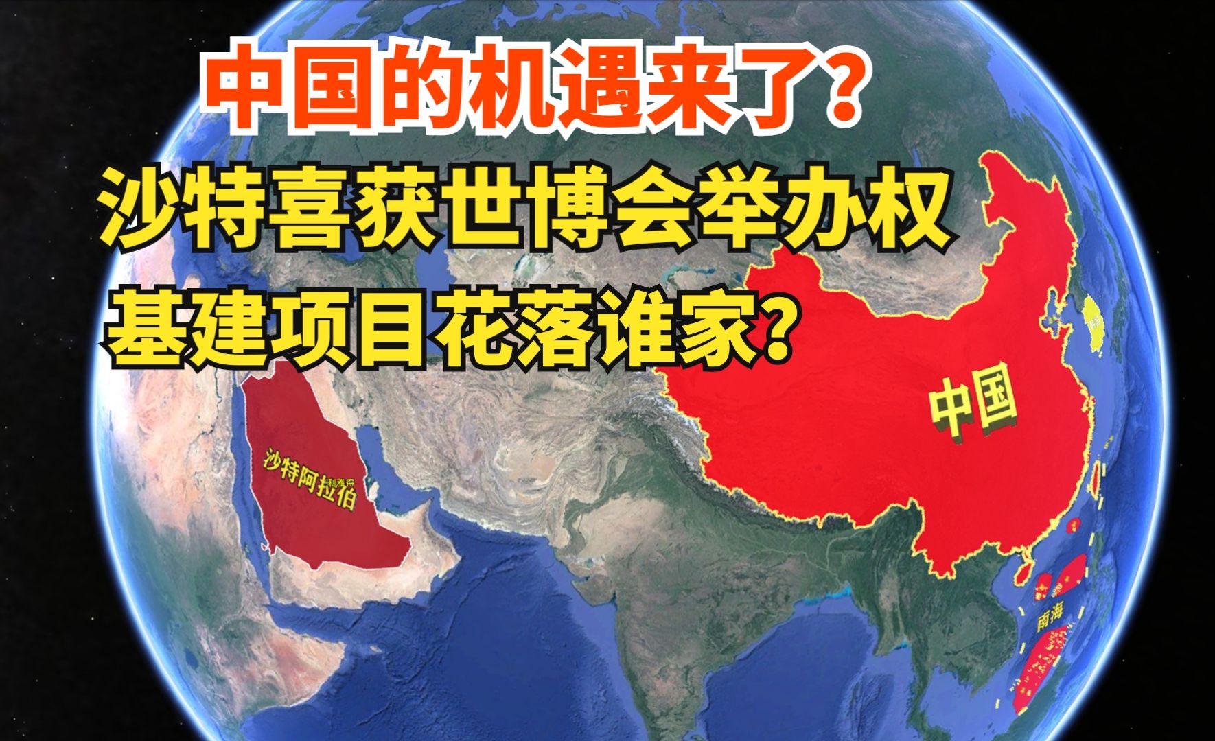 中国的机遇来了?沙特利雅得喜获世博会举办权,基建项目花落谁家哔哩哔哩bilibili