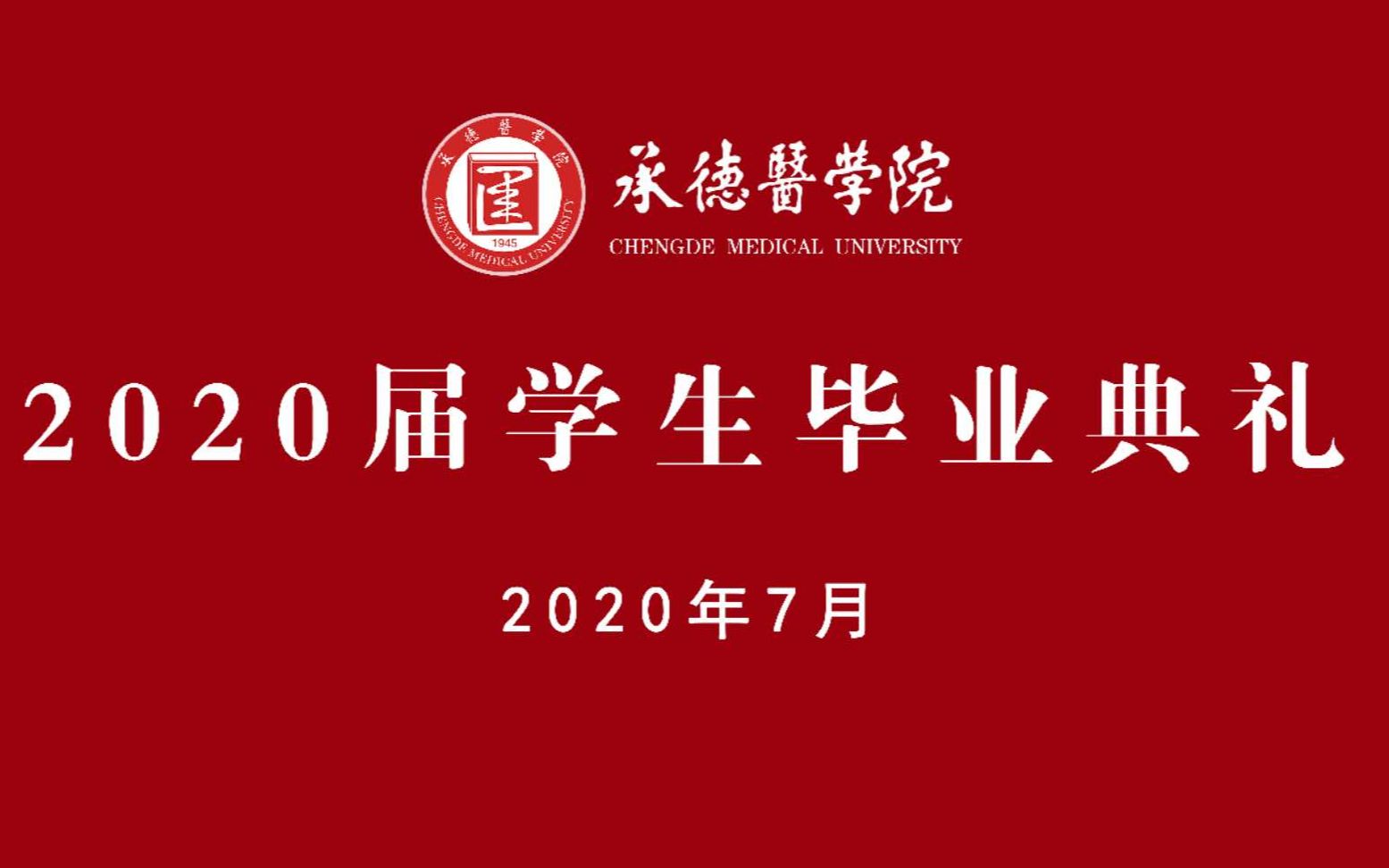 承德医学院2020届毕业典礼哔哩哔哩bilibili