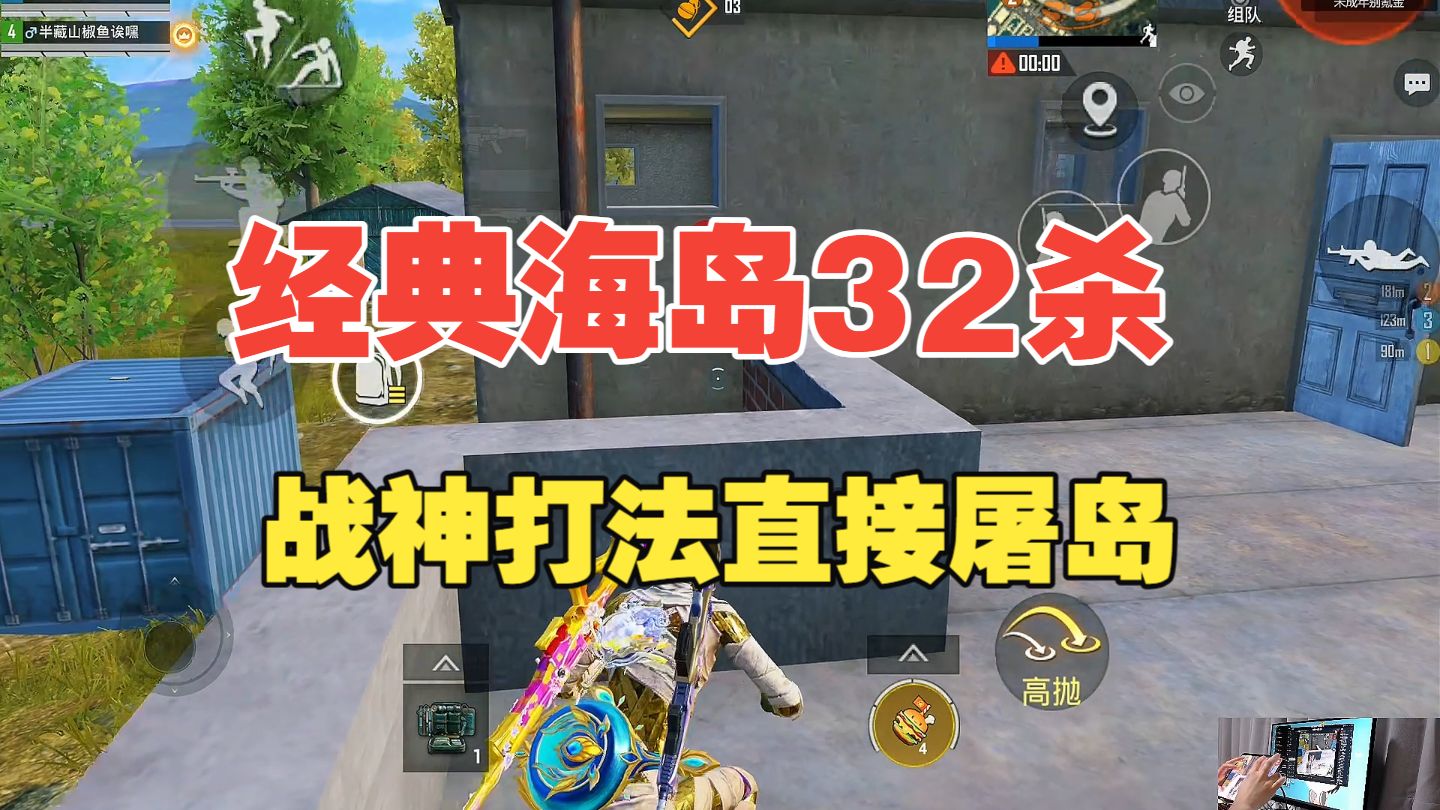 和平精英经典海岛32杀全程高能精彩灭队全地图扫荡
