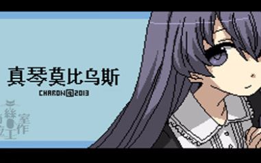 【恋瞳】《真琴莫比乌斯》无人知道的奉献