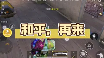 和平，再来