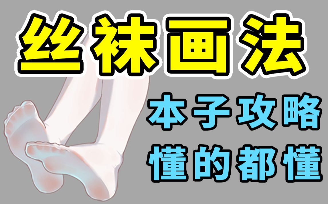 【白丝画法】史上最强画本子攻略!包学会!哔哩哔哩bilibili