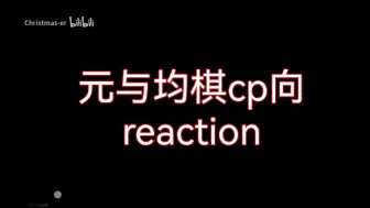 Download Video: 元与均棋CP视频reaction|哭得很大声的小姐姐两枚呀