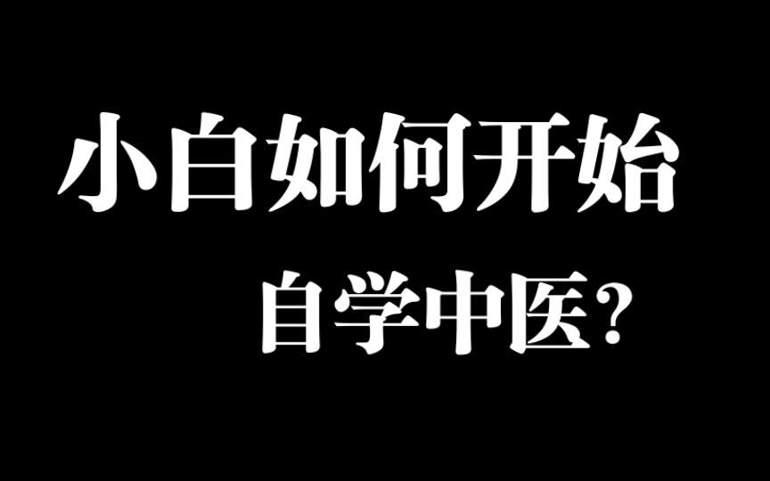 [图]小白如何开始自学中医？