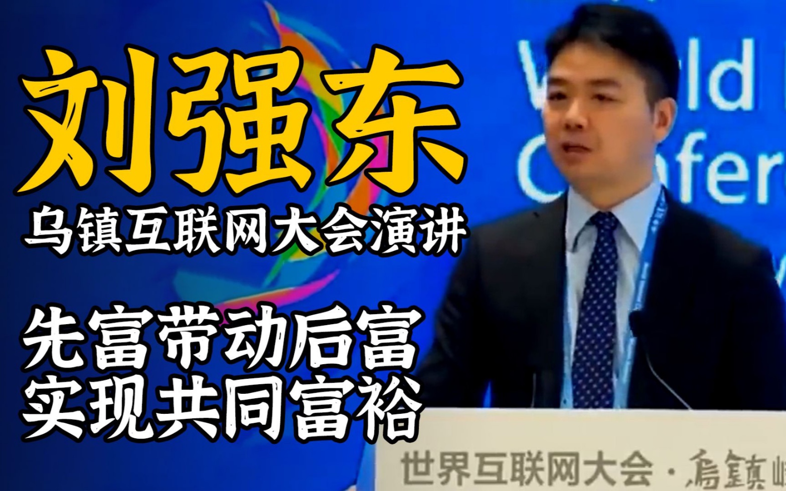 【刘强东】最良心演讲:先富带动后富 不忘共同富裕