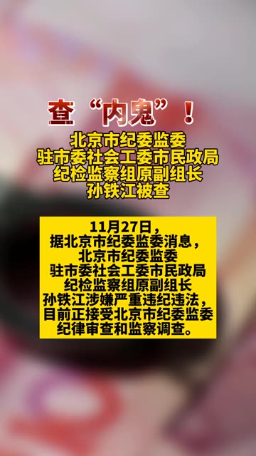 查“内鬼”!北京市纪委监委驻市委社会工委市民政局纪检监察组原副组长孙铁江被查.(来源:清风北京)哔哩哔哩bilibili