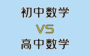 Download Video: 初 中 数 学 VS 高 中 数 学