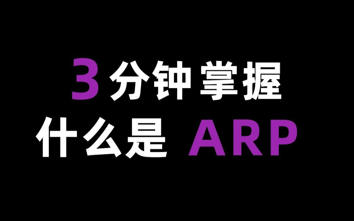 只知道目标IP怎么办?要想获取目标MAC地址,还得靠ARP!哔哩哔哩bilibili