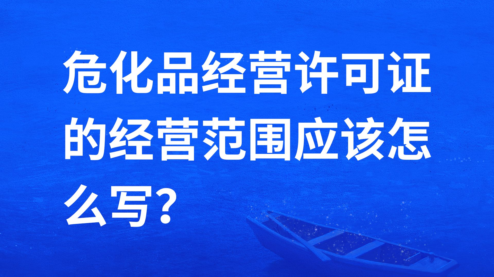 危化品经营许可证的经营范围怎么写?哔哩哔哩bilibili