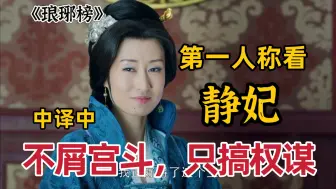 Video herunterladen: 第一人称看静妃：老娘不屑宫斗，权谋才是我的主场｜《琅琊榜》中译中第一期