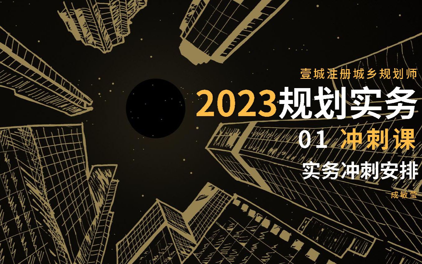 【壹城注册城乡规划师】2023实务冲刺课01实务冲刺安排哔哩哔哩bilibili