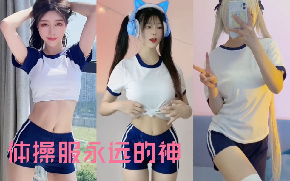 [图]体操服天花板～体操服yyds！兄弟们！冲了！