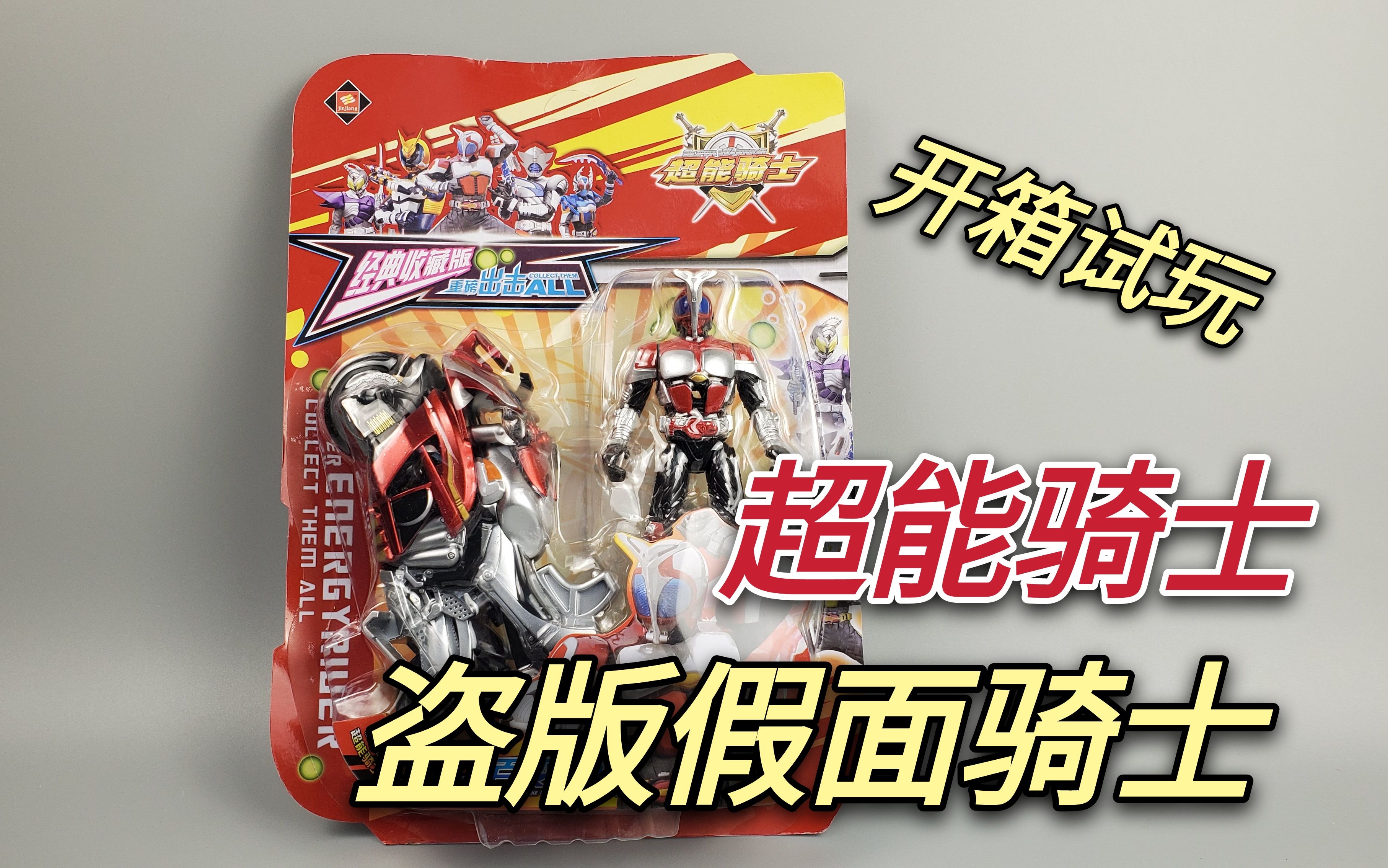 盗版假面骑士甲斗玩具,18元的超能骑士,战车才是主角!