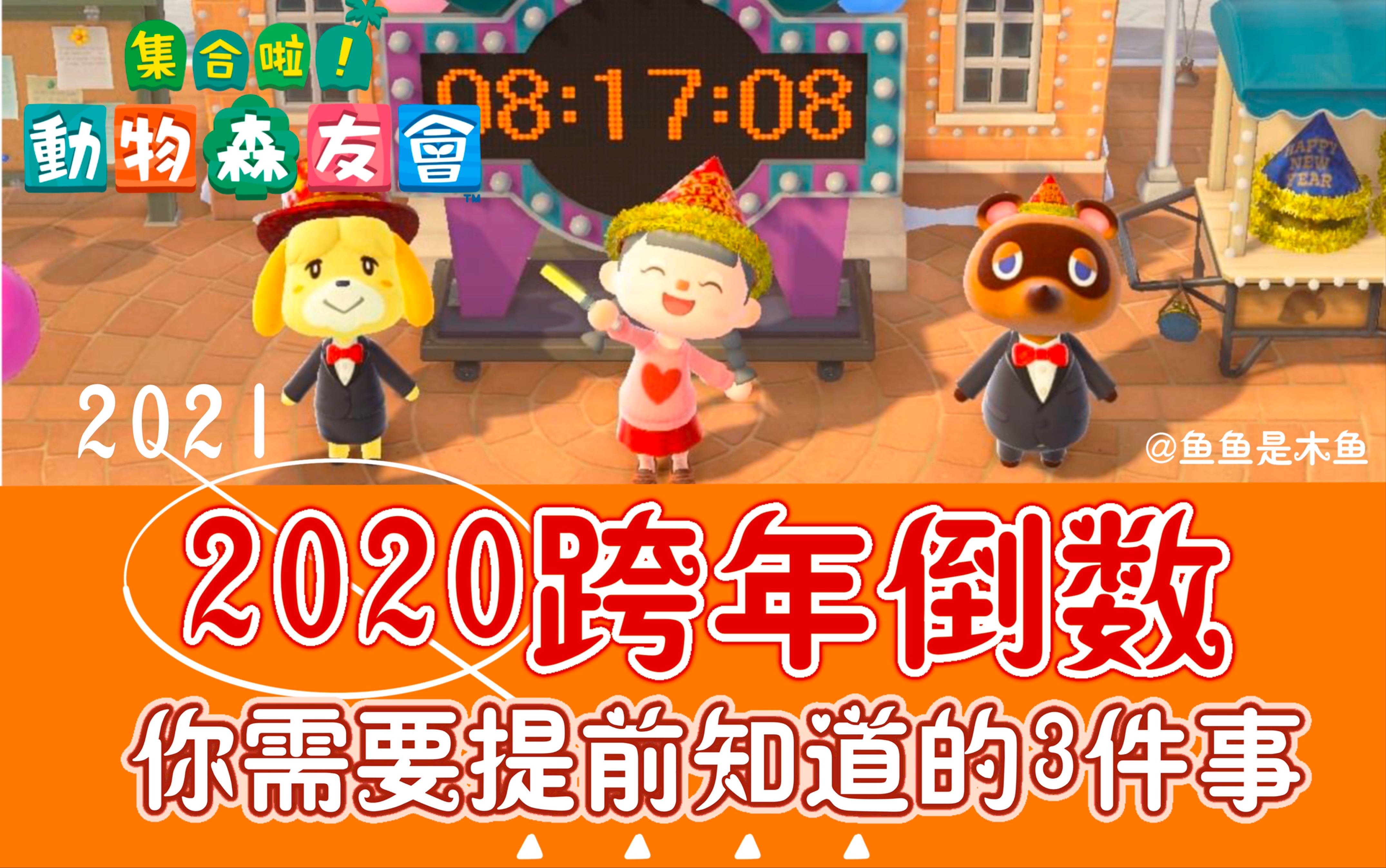 森攻略2020跨年活动你需要提前知道的3件事注意事项活动流程大家新年