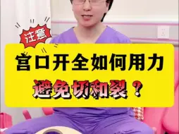 学会这个技巧，助力超快顺，远离切和裂，生孩子一定要掌握正确的用力方式和技巧，才能事半功倍哦~