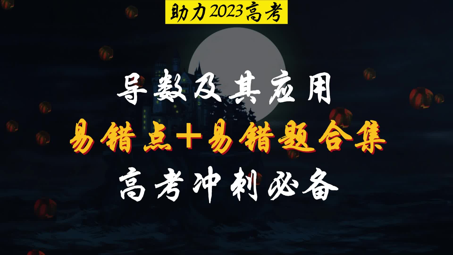 导数及其应用易错点+易错题合集高考冲刺必备哔哩哔哩bilibili