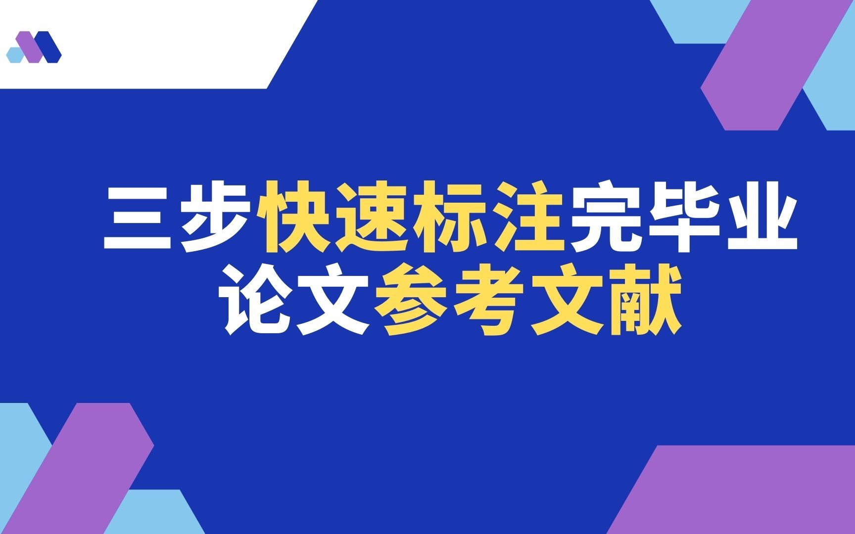 三步快速标注完毕业论文参考文献哔哩哔哩bilibili