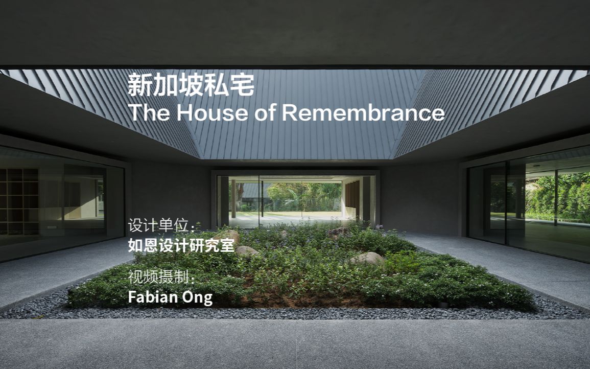 新加坡私宅The House of Remembrance | 如恩设计研究室哔哩哔哩bilibili