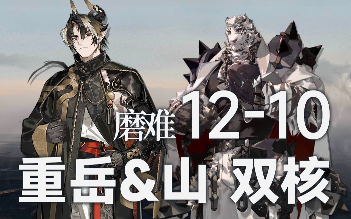明日方舟 12-10 磨难 重岳 & 山 双核 带3星队 简单好抄 低配作业