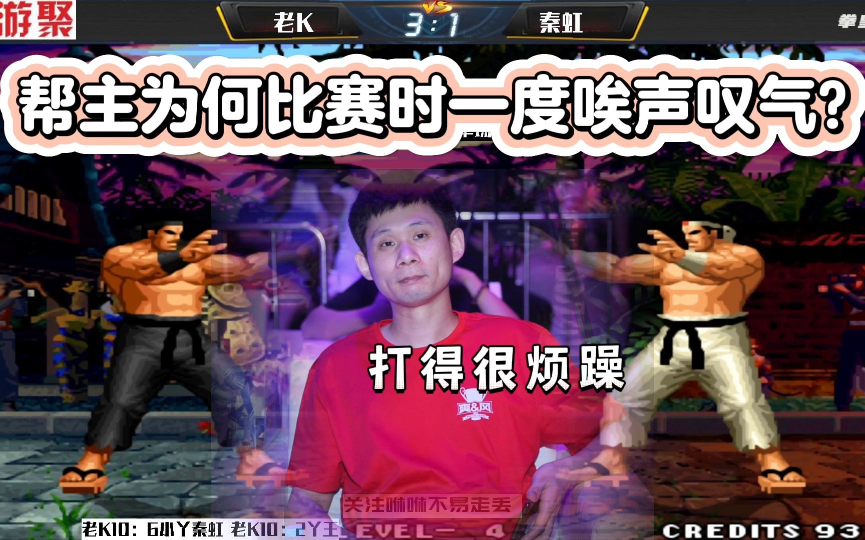 拳皇97:秦虹为何比赛时一度唉声叹气?只因老k的打法让人绝望