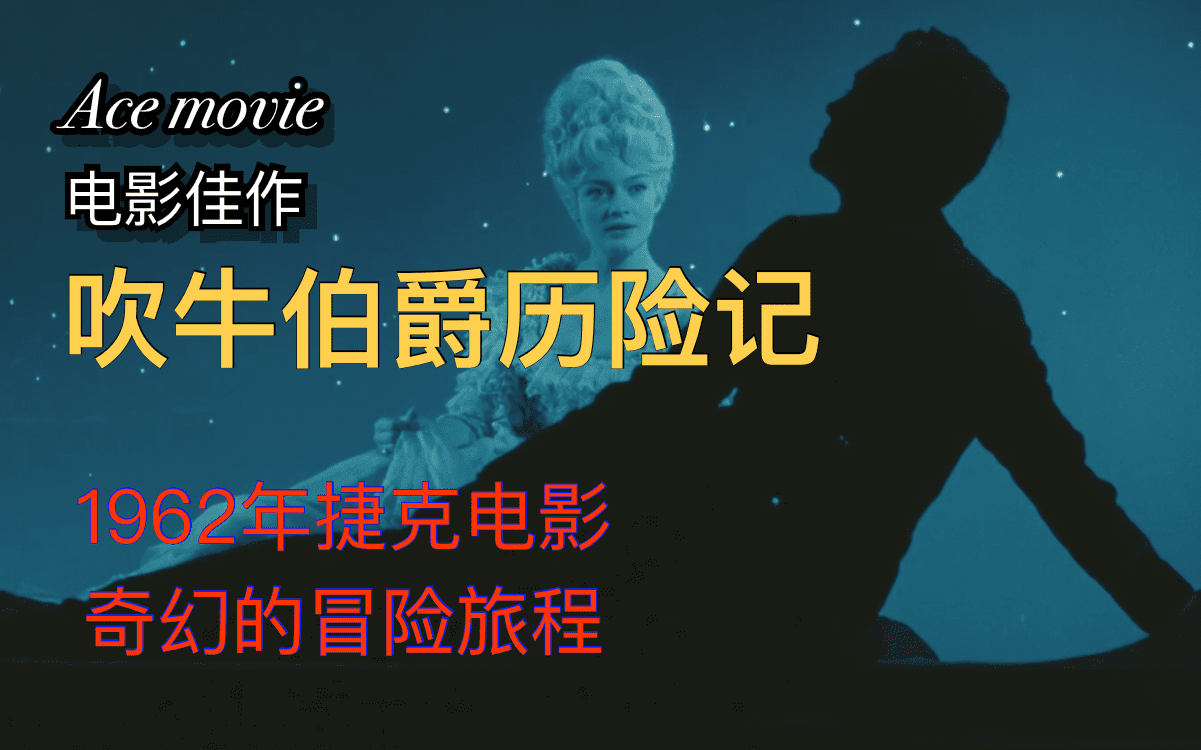 [图]AceMovie：《吹牛伯爵历险记》1962年捷克电影 又名：吹牛大王历险记