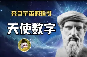 Download Video: 如果看到连续数字，就说明宇宙正给你的人生传递重要讯息