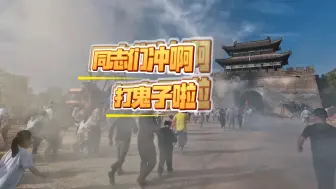 Descargar video: 冲起来了！山东一景区沉浸式体验“跟着团长打县城”爆火！