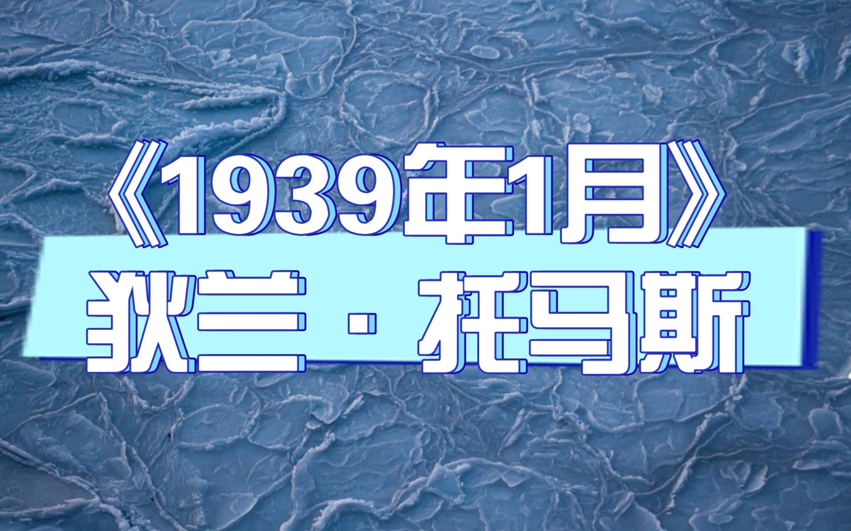 [图]《1939年1月》狄兰·托马斯|经典现代诗歌|英国新启示派