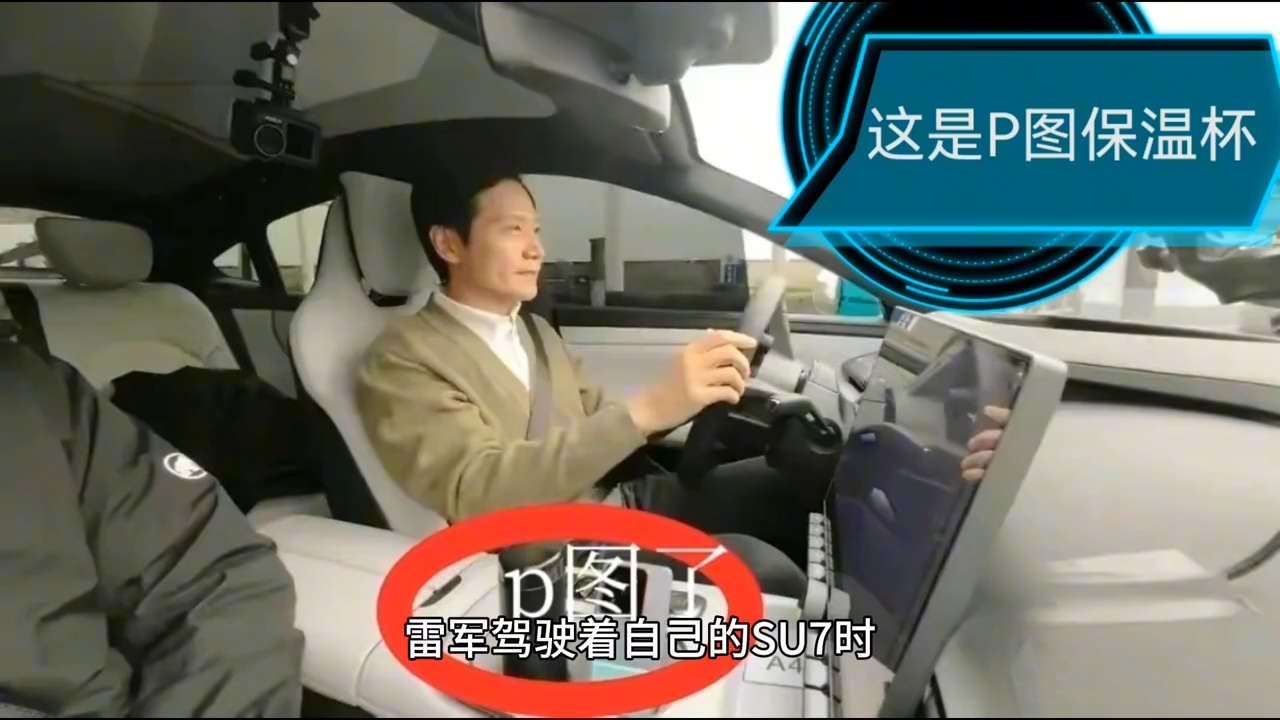 雷军车内细节引热议:农夫山泉变保温杯,企业诚信何在?