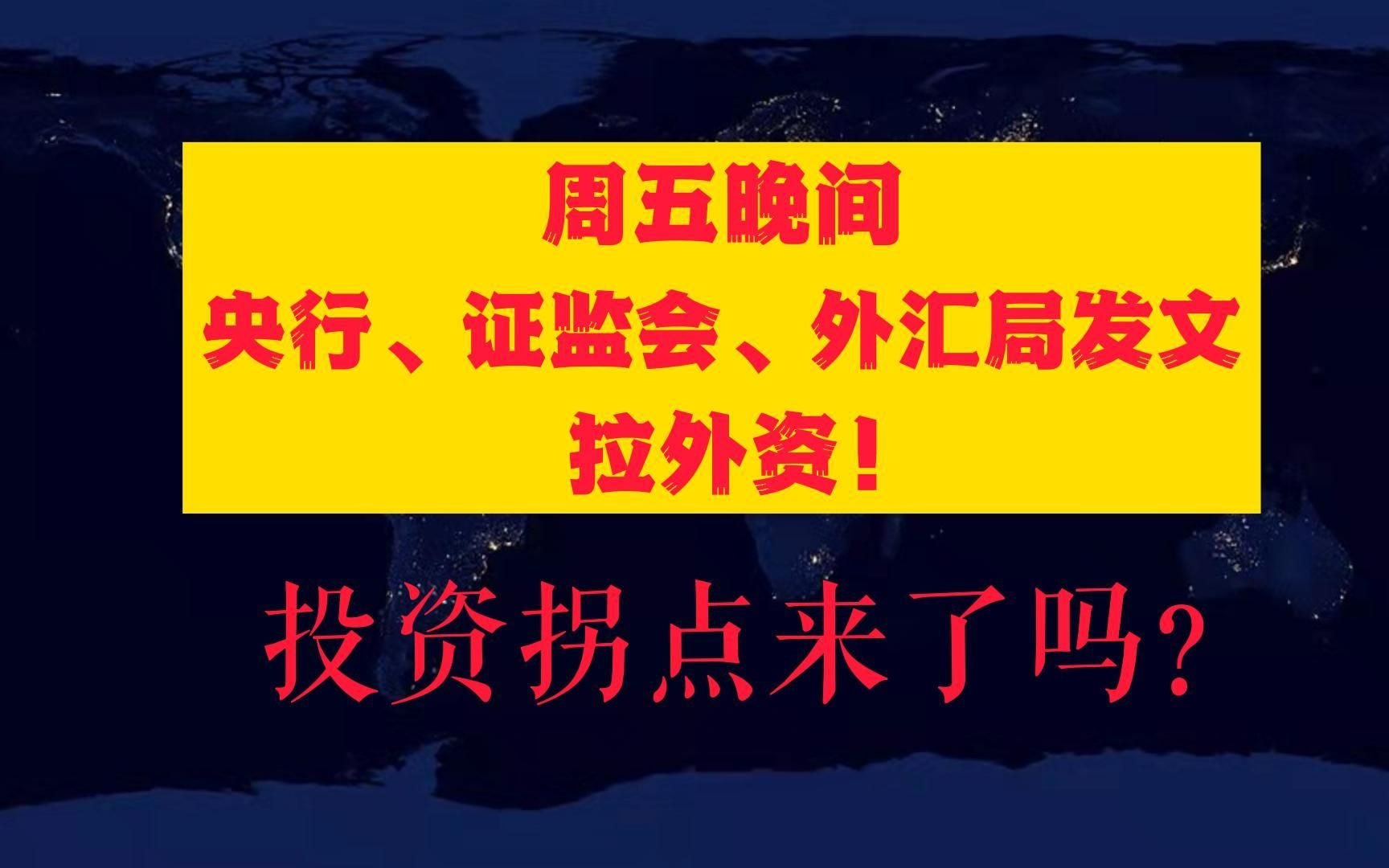 美股又嗨了,中概股拼多多两天暴涨26%! 周五晚间,央行证监会外汇局联合发文拉外资!投资拐点来了吗? 5月27日,星期五,13:18,A股突然跳水,究竟...