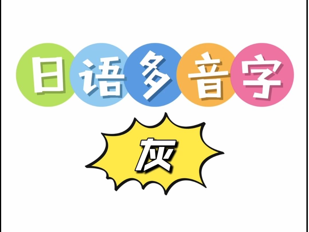 日语多音字 灰哔哩哔哩bilibili