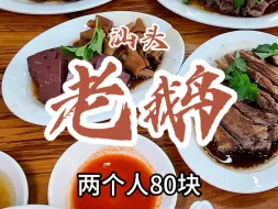 Descargar video: 花80元在汕头峡山吃老鹅，卤水咸香，超下饭的！#汕头美食#峡山老鹅 #峡山美食 #人间烟火 #潮汕美食