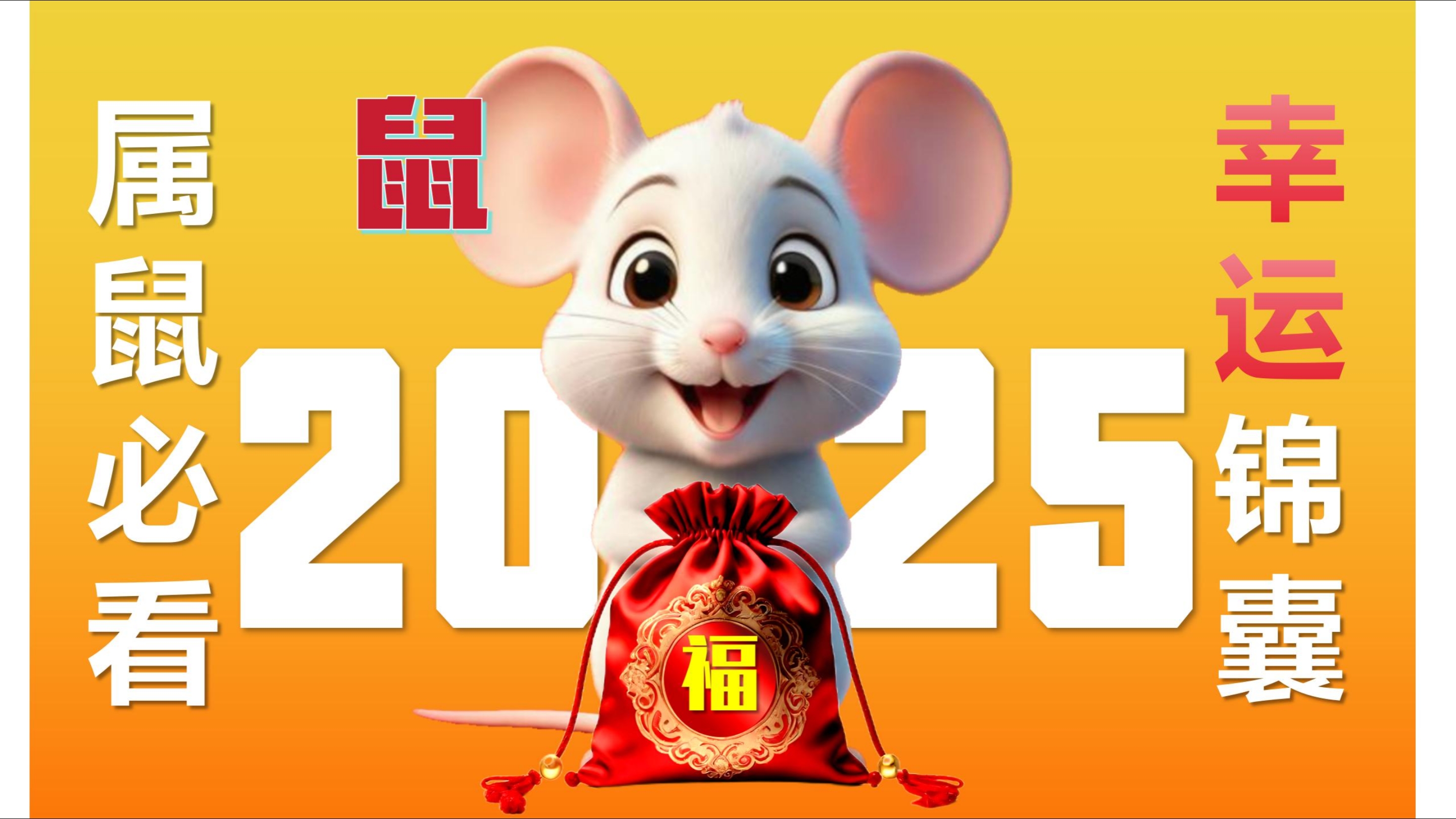 生肖鼠2025年立冬运势(2050年属鼠人运势)