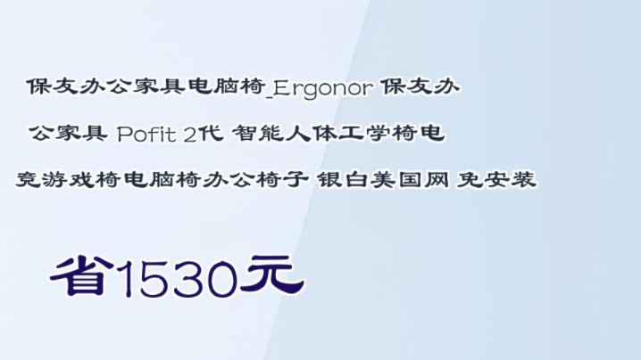 【省1530元】保友办公家具电脑椅Ergonor 保友办公家具 Pofit 2代 智能人体工学椅电竞游戏椅电脑椅办公椅子 银白美国网 免安装哔哩哔哩bilibili